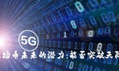 波场币未来的潜力：能否突破天际？