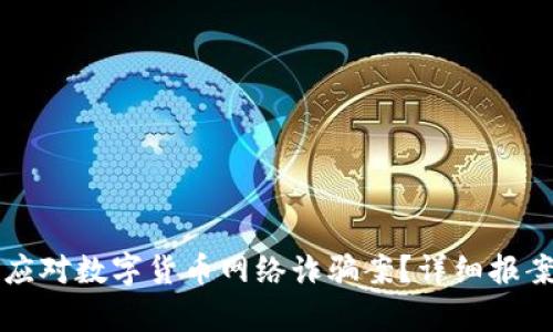 如何有效应对数字货币网络诈骗案？详细报案流程指南