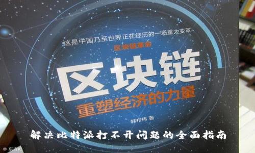 解决比特派打不开问题的全面指南