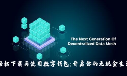 轻松下载与使用数字钱包：开启你的无现金生活