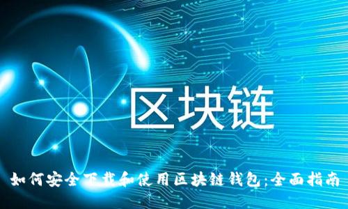 如何安全下载和使用区块链钱包：全面指南