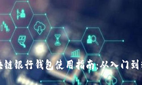 区块链银行钱包使用指南：从入门到精通