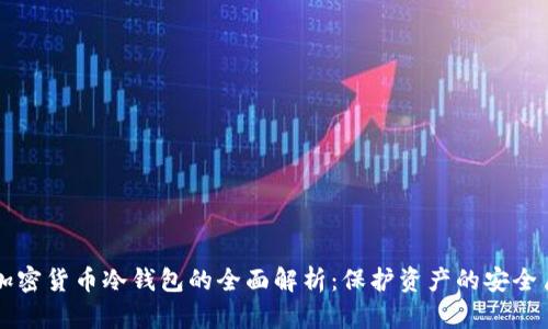 加密货币冷钱包的全面解析：保护资产的安全盾