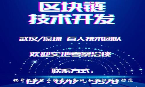 揭开数字货币骗局的真相：如何识别及防范