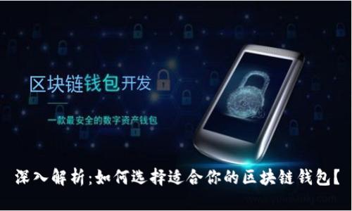 深入解析：如何选择适合你的区块链钱包？