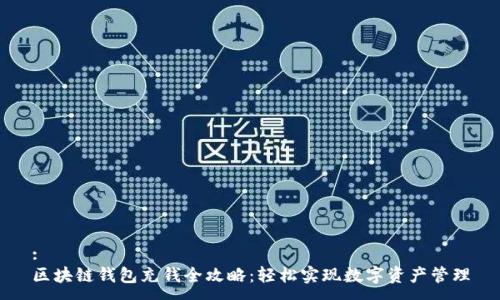 :
区块链钱包充钱全攻略：轻松实现数字资产管理