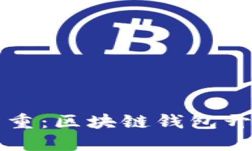 创新与安全并重：区块链钱包开发的未来展望