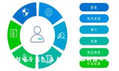 区块链电子钱包：未来数字金融的核心工具