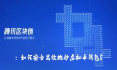 : 如何安全高效地炒虚拟币钱包？