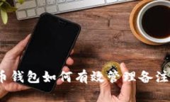 数字货币钱包如何有效管理备注与标签？