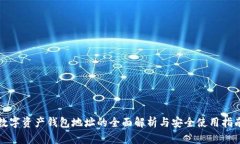数字资产钱包地址的全面解析与安全使用指南