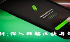 解密区块链：深入理解区块与钱包的关系