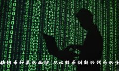 揭开区块链币种类的面纱：从比特币到新兴代币