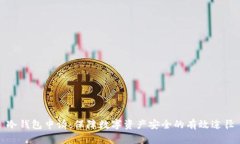 冷钱包申请：保障数字资产安全的有效途径