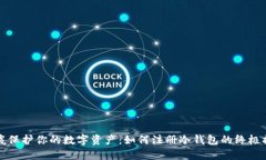 彻底保护你的数字资产：如何注册冷钱包的终极
