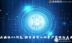 区块链AA钱包：探索去中心化资产管理的未来