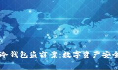 区块链冷钱包盗窃案：数字资产安全的警钟